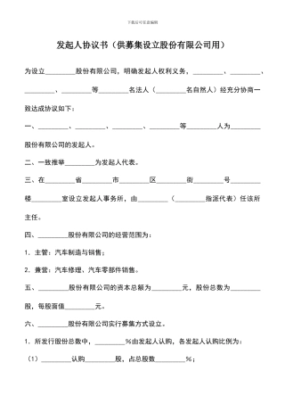 遴选文档：发起人协议书(供募集设立股份有限公司用)