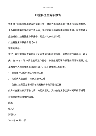遴选文档：口腔科医生辞职报告