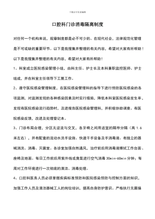 遴选文档：口腔科门诊消毒隔离制度