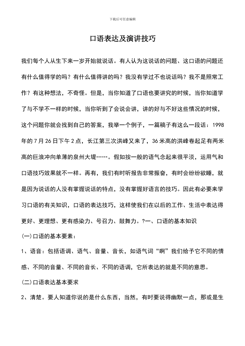 遴选文档：口语表达及演讲技巧_第1页
