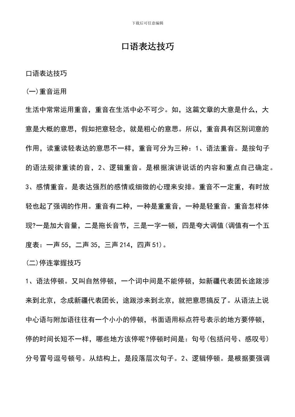 遴选文档：口语表达技巧_第1页