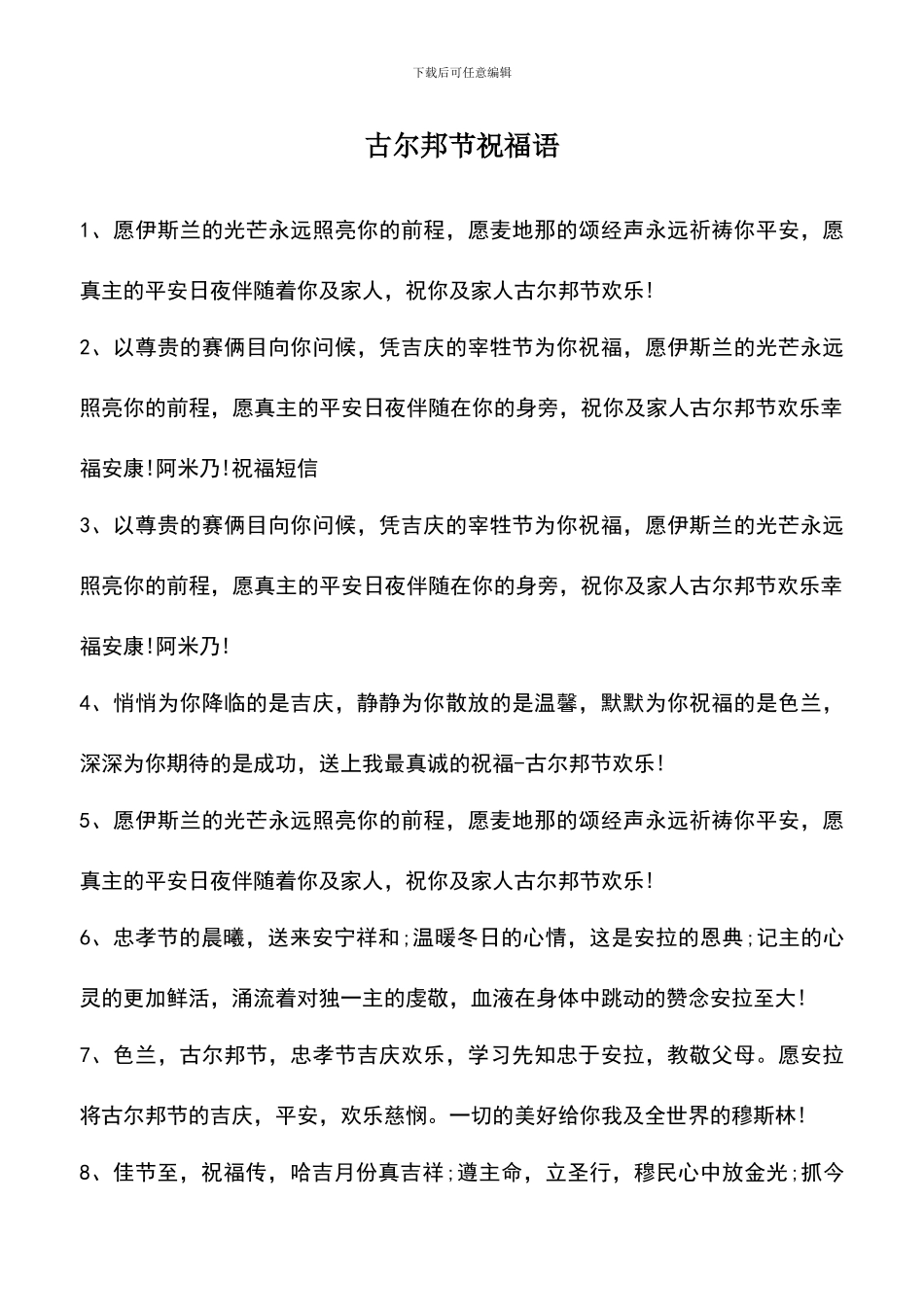 遴选文档：古尔邦节祝福语_第1页