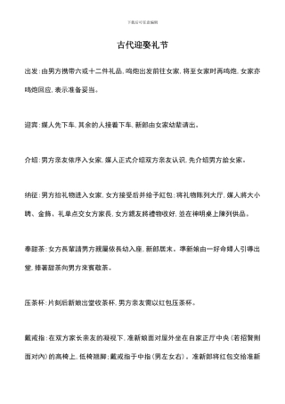 遴选文档：古代迎娶礼节