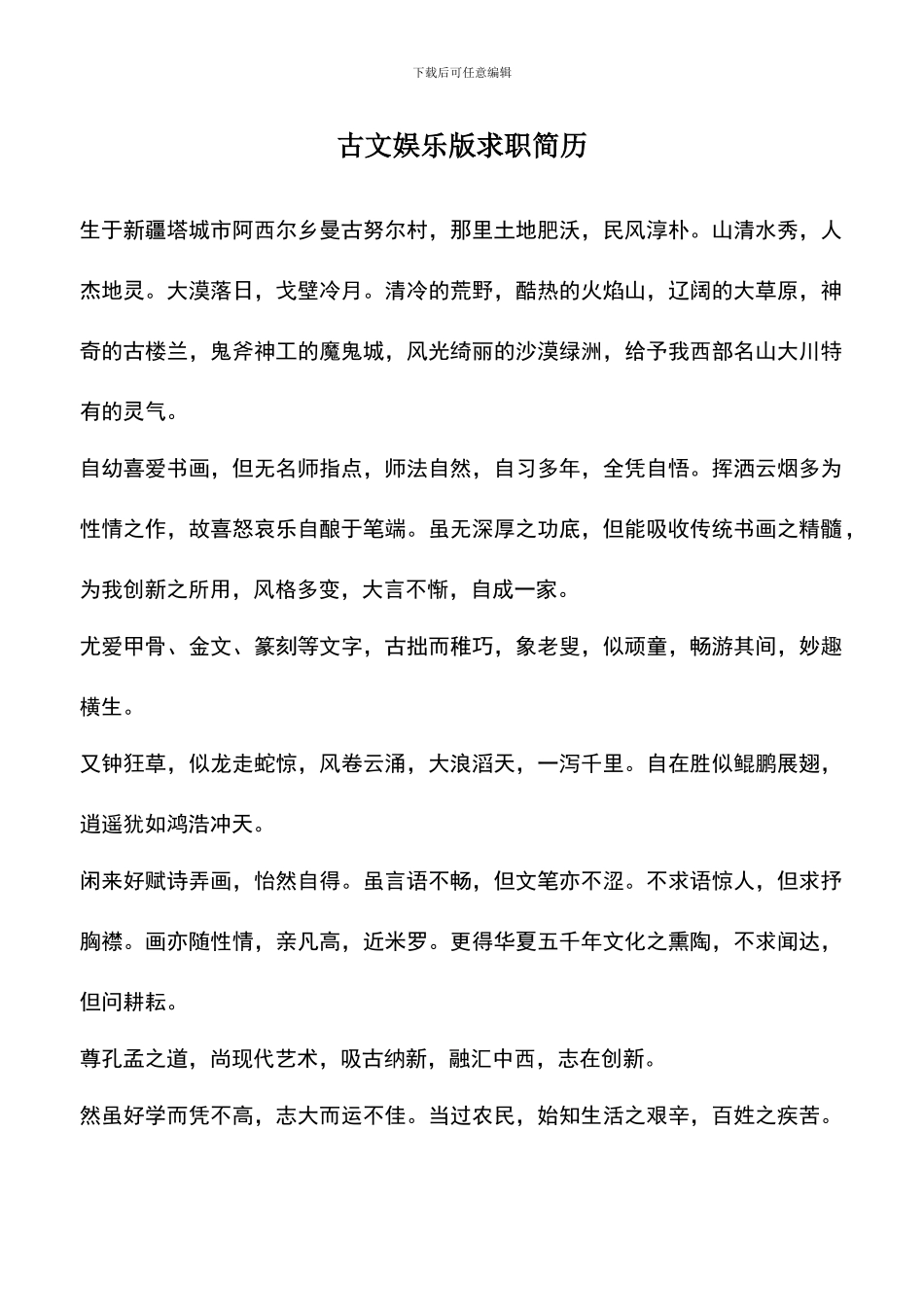 遴选文档：古文娱乐版求职简历_第1页