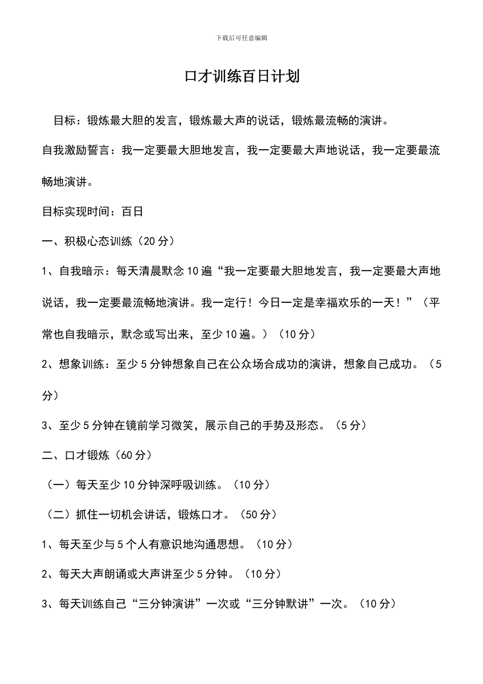遴选文档：口才训练百日计划_第1页