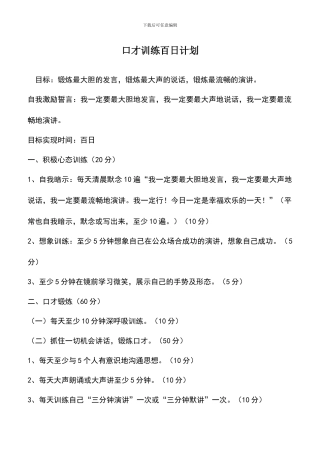 遴选文档：口才训练百日计划
