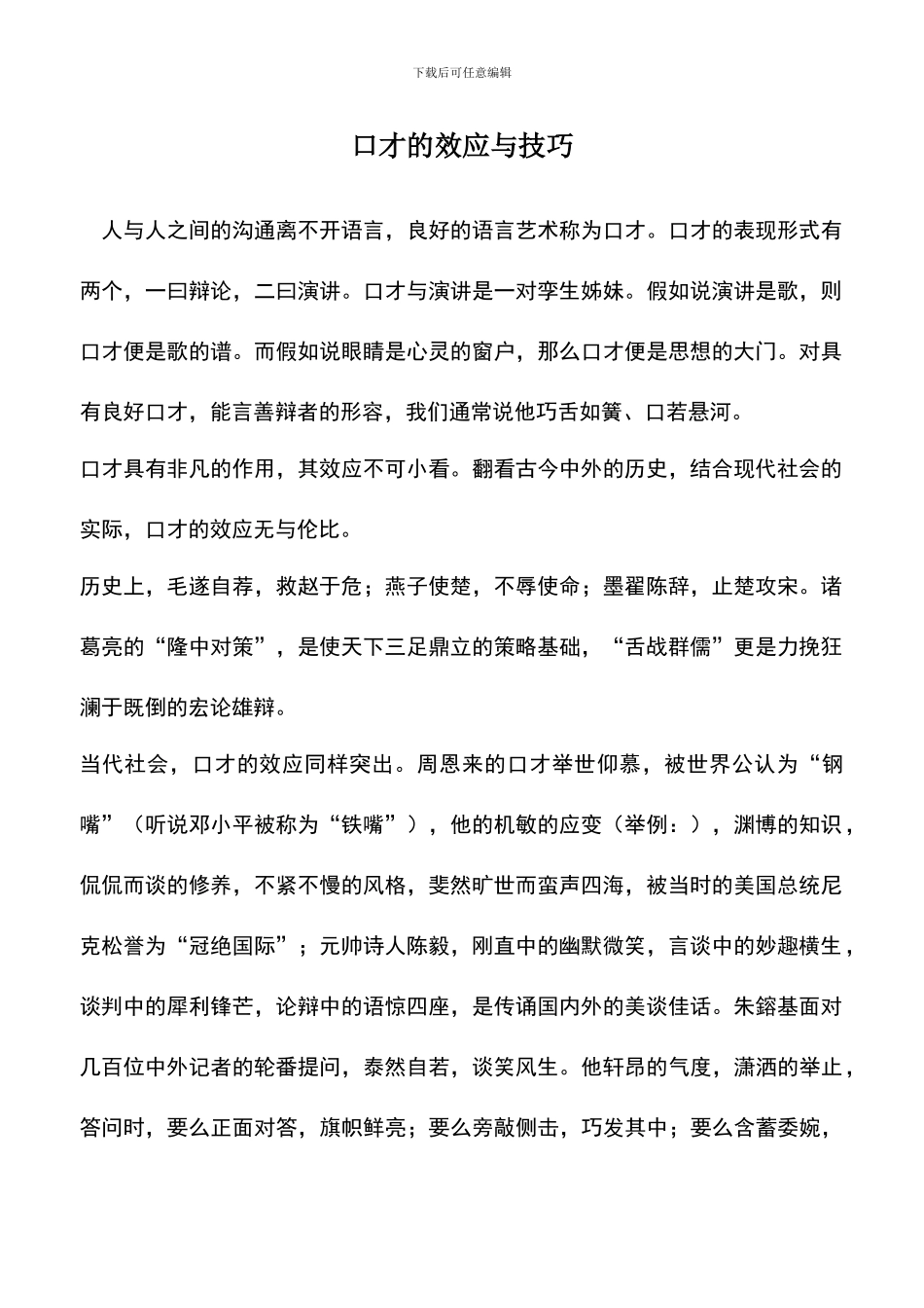 遴选文档：口才的效应与技巧_第1页