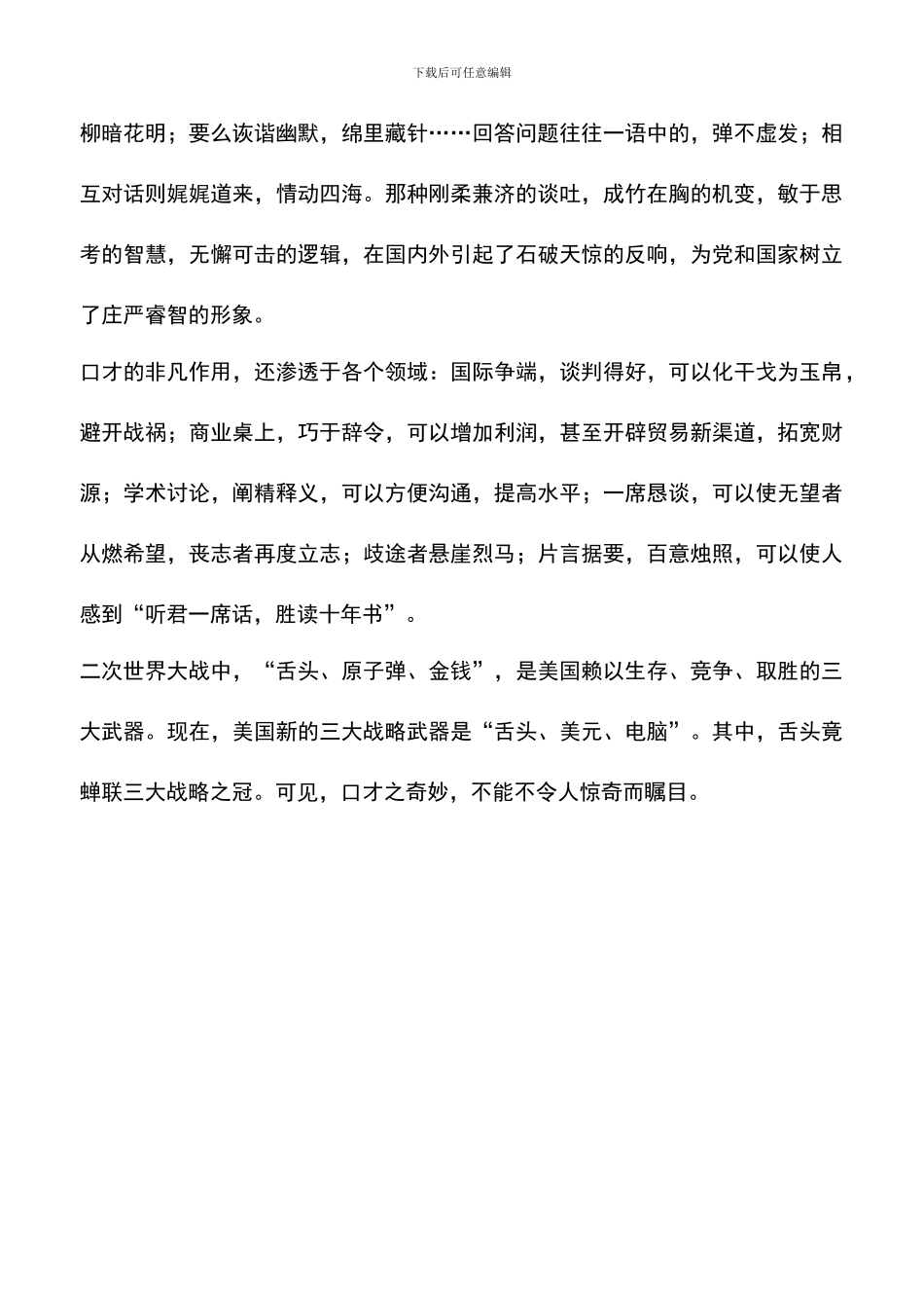 遴选文档：口才的效应与技巧_第2页