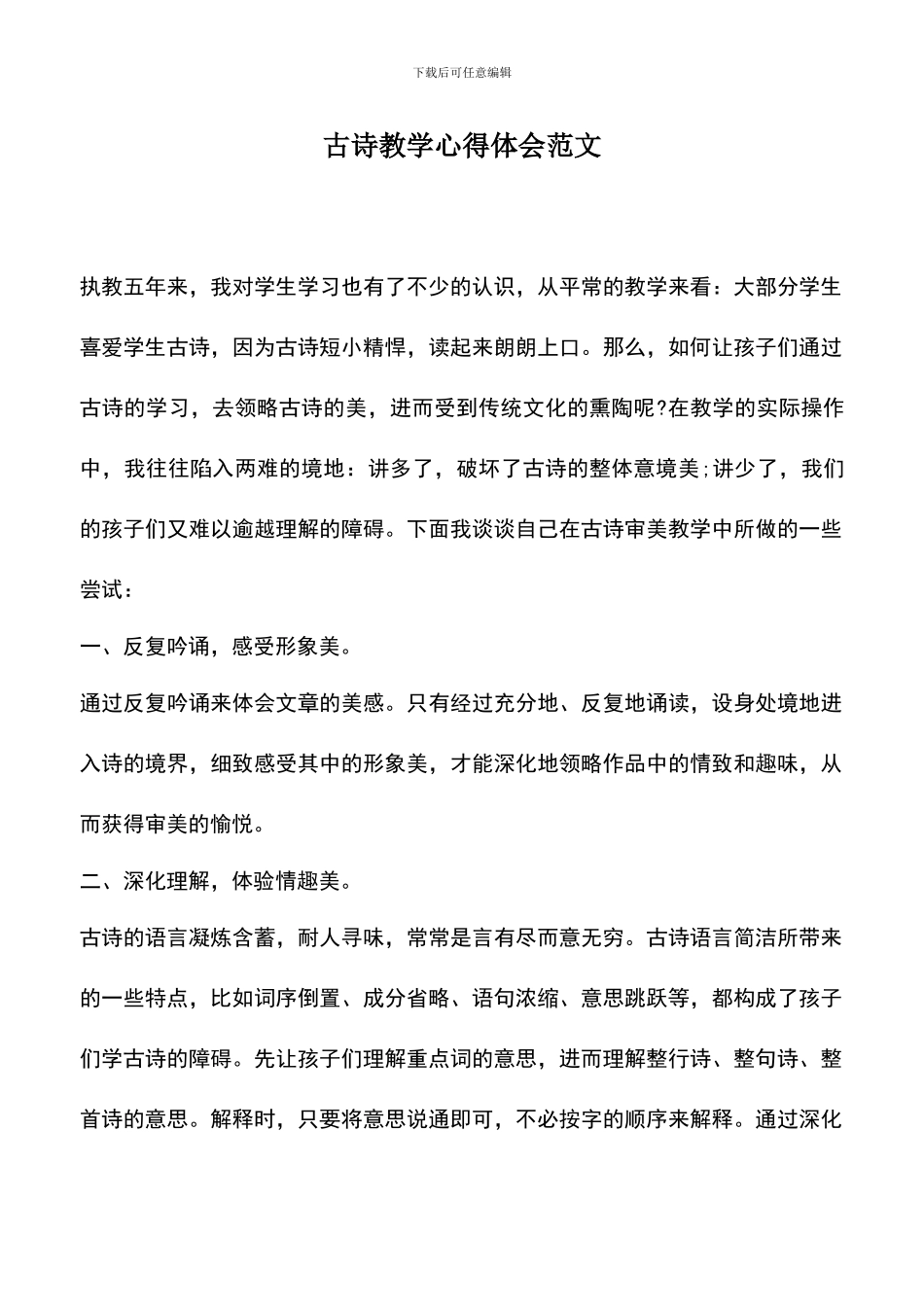 遴选文档：古诗教学心得体会范文_第1页