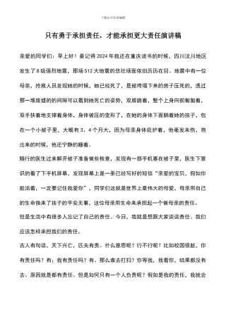 遴选文档：只有勇于承担责任