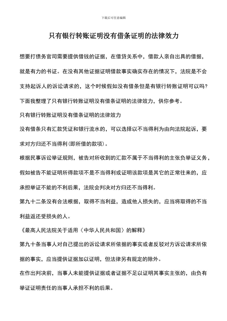 遴选文档：只有银行转账证明没有借条证明的法律效力_第1页