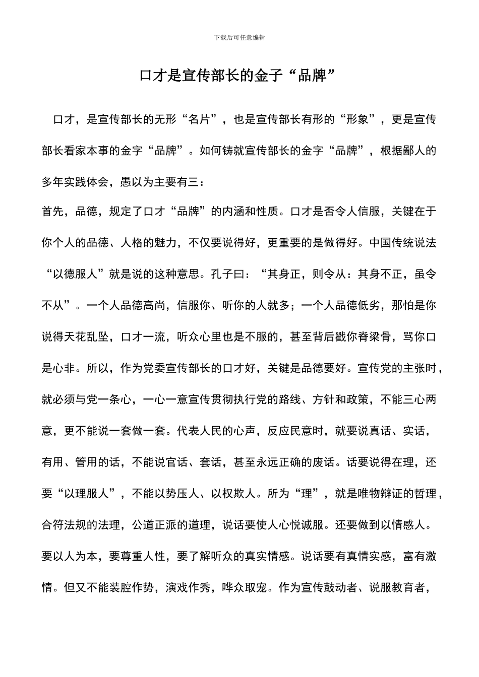 遴选文档：口才是宣传部长的金子“品牌”_第1页