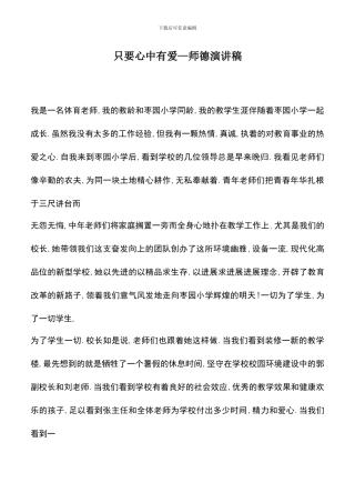 遴选文档：只要心中有爱—师德演讲稿