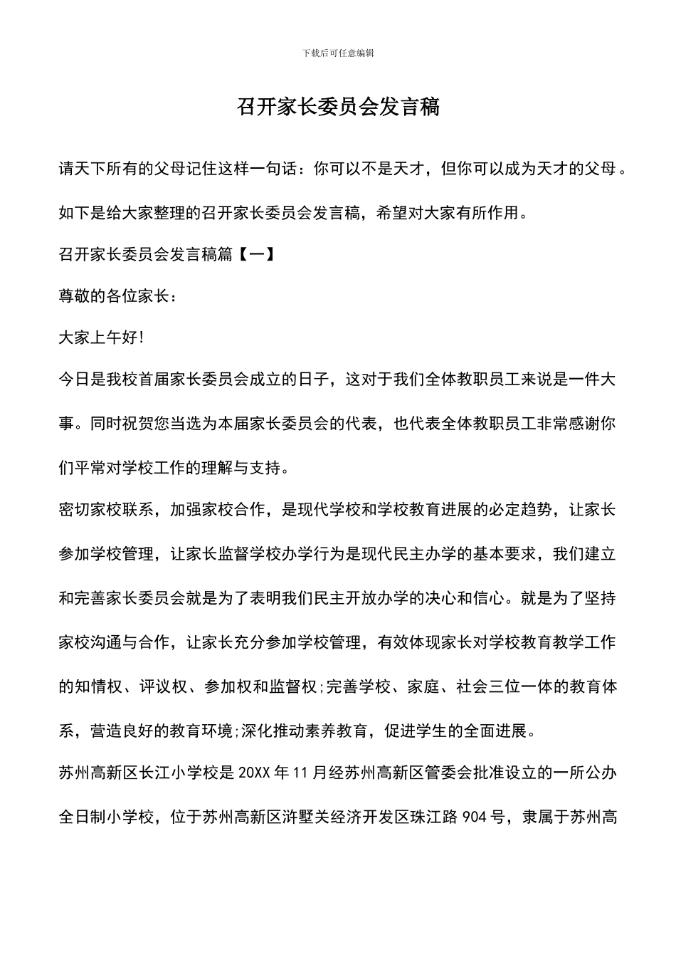 遴选文档：召开家长委员会发言稿_第1页