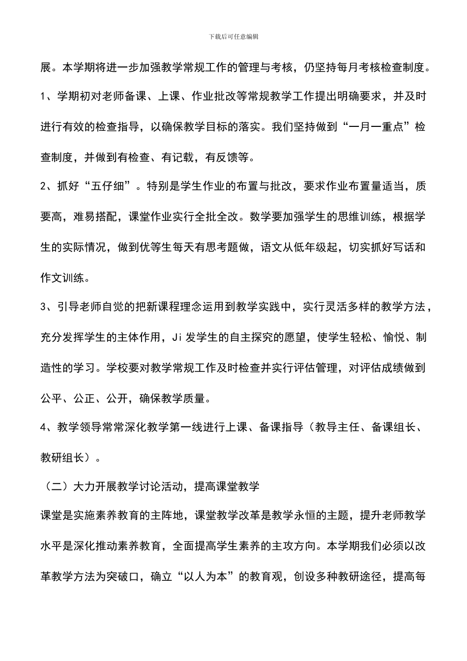 遴选文档：可可西里中学2024年教学工作计划-0_第2页