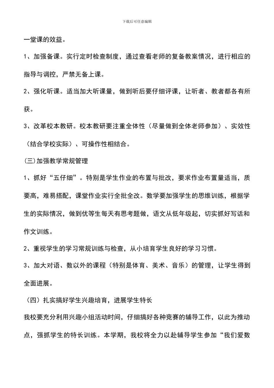 遴选文档：可可西里中学2024年教学工作计划-0_第3页