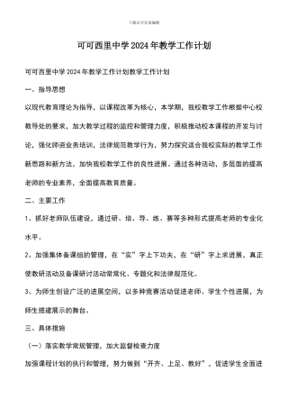 遴选文档：可可西里中学2024年教学工作计划-0
