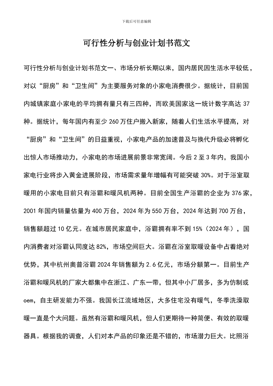 遴选文档：可行性分析与创业计划书范文_第1页