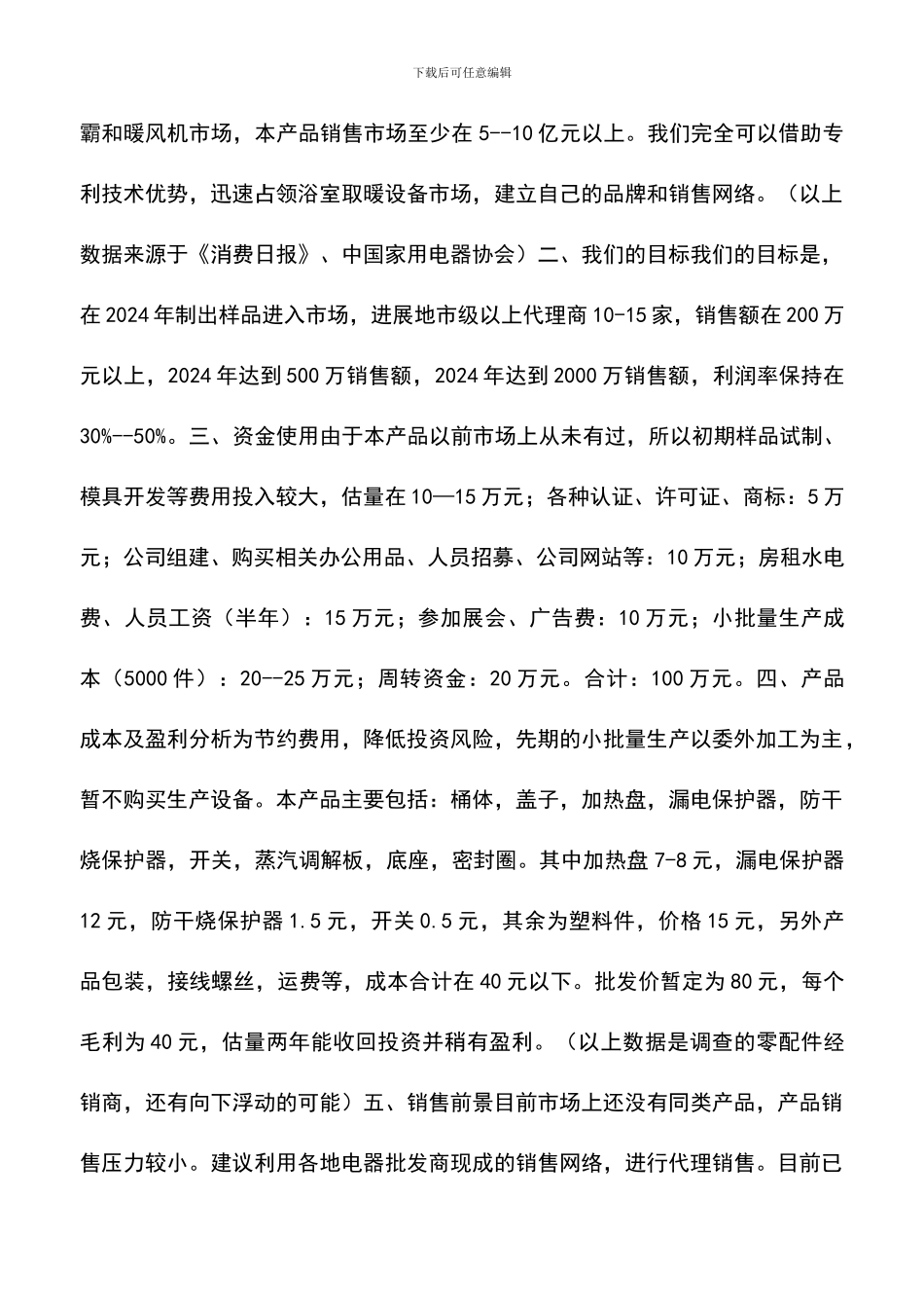 遴选文档：可行性分析与创业计划书范文_第2页