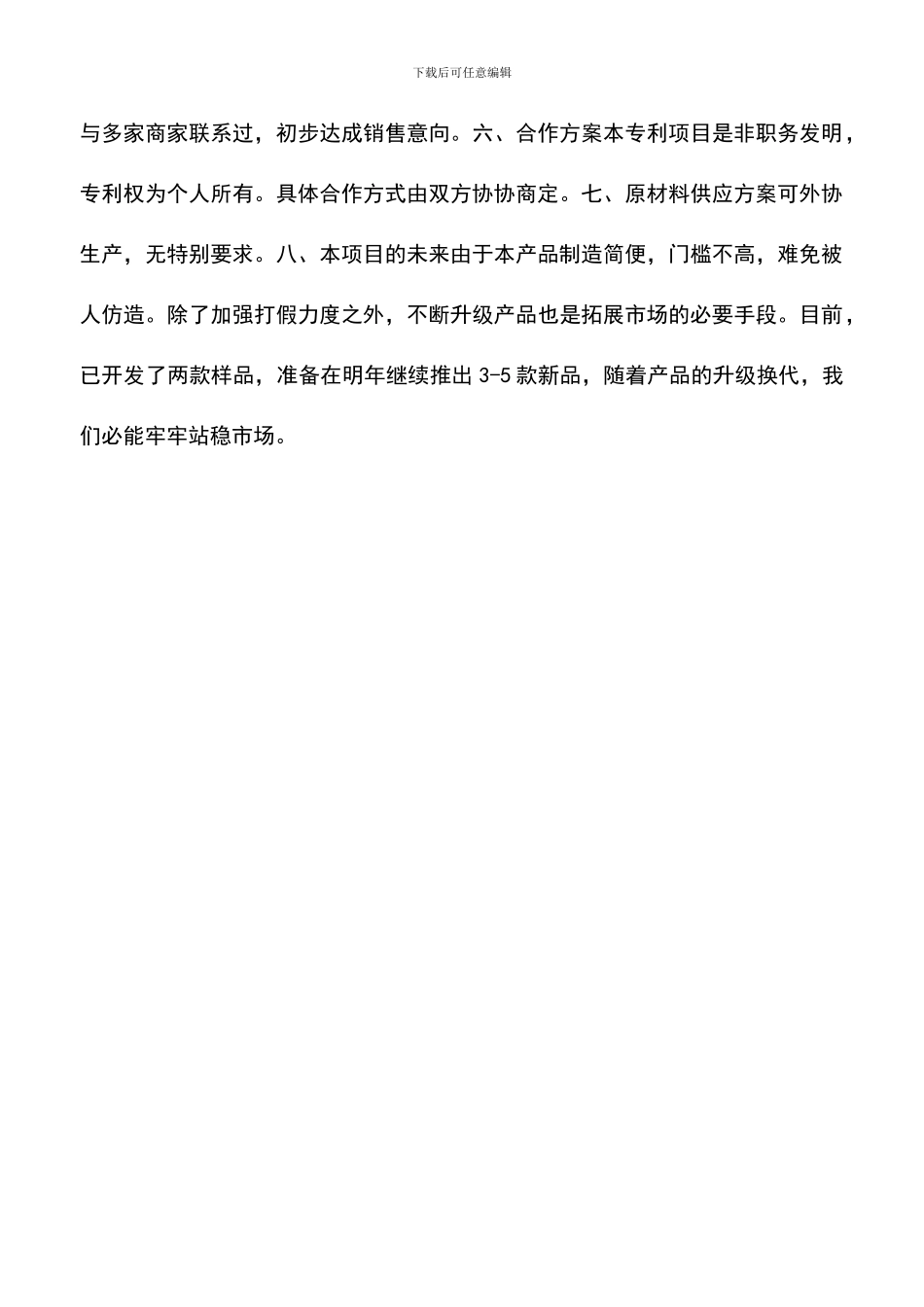 遴选文档：可行性分析与创业计划书范文_第3页