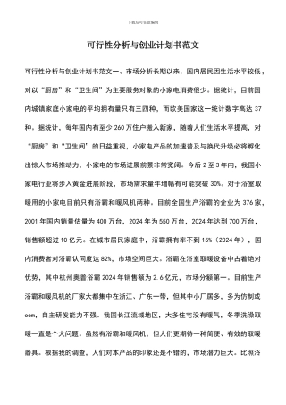 遴选文档：可行性分析与创业计划书范文