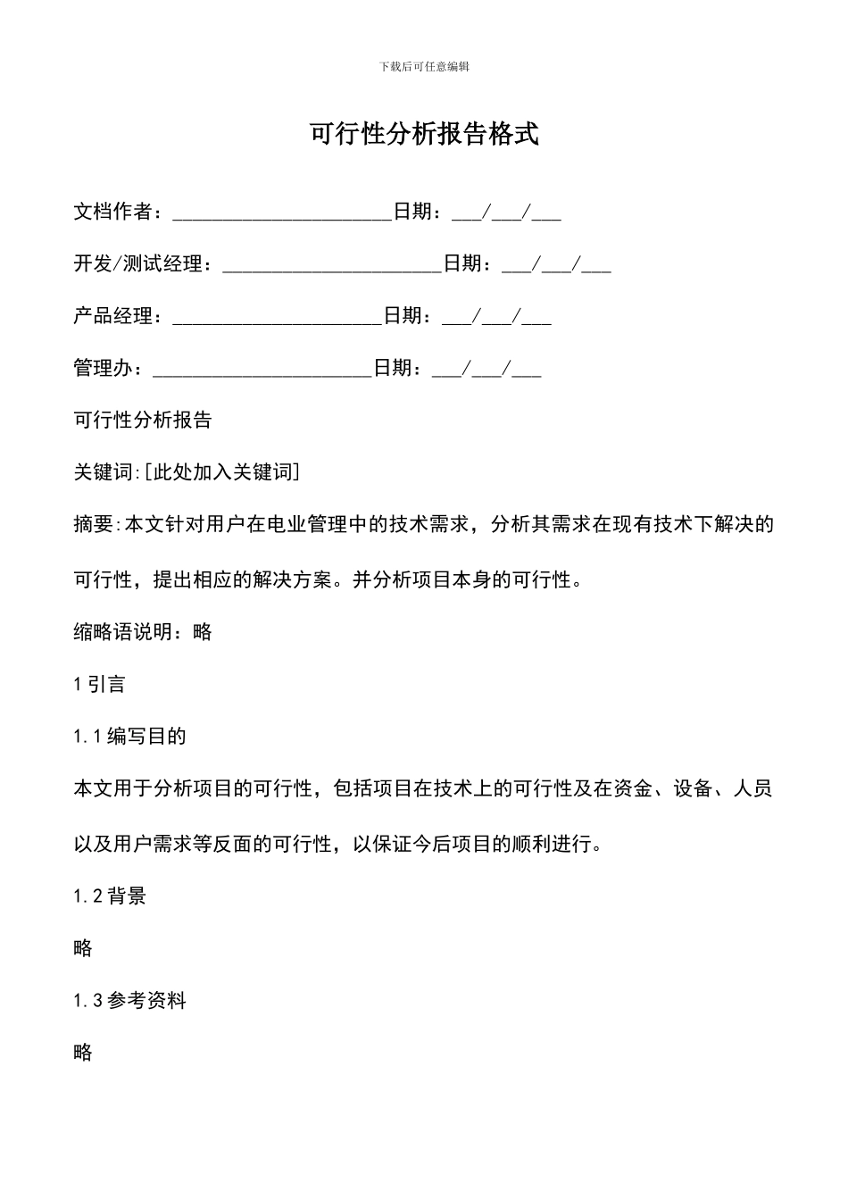 遴选文档：可行性分析报告格式_第1页