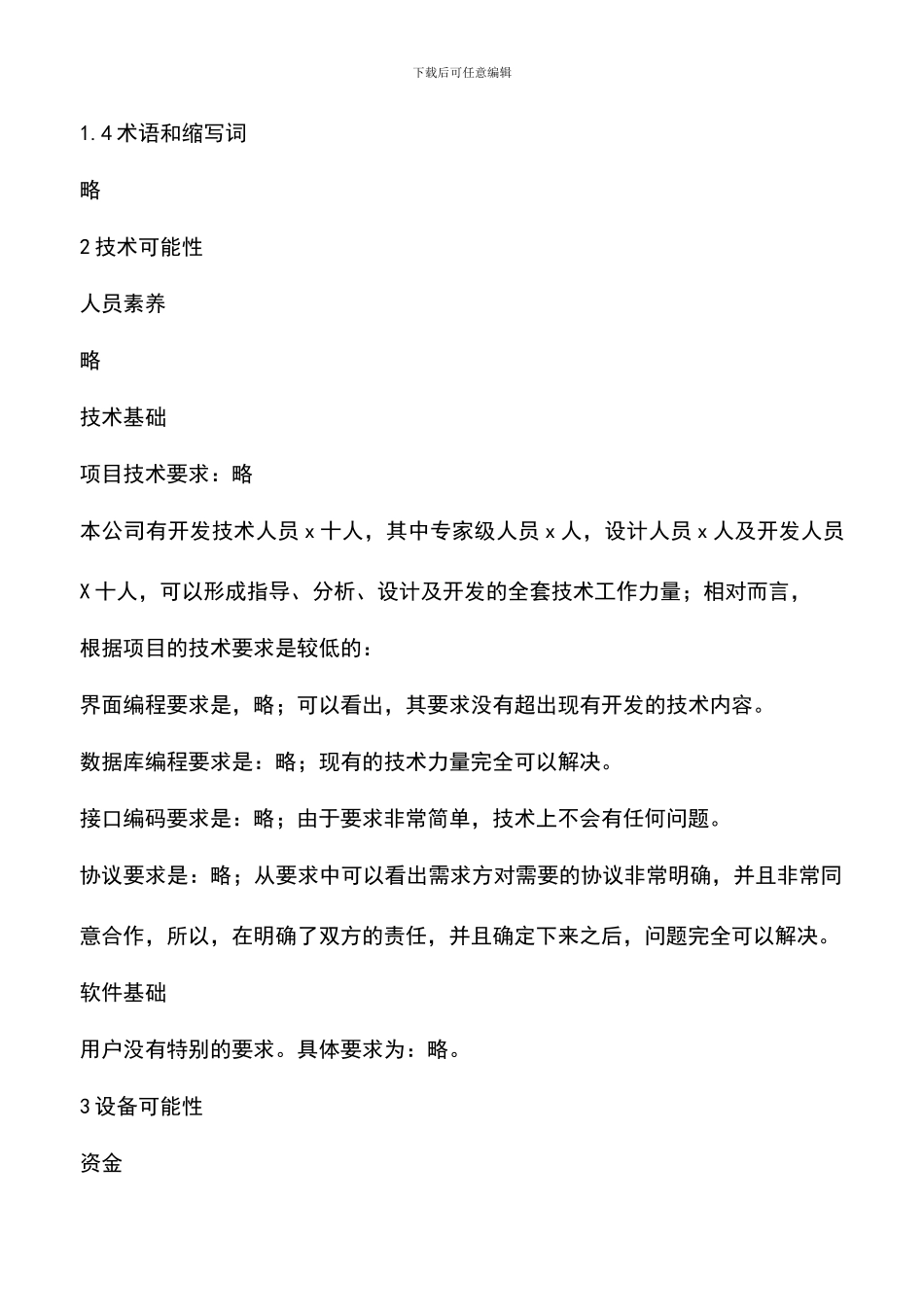 遴选文档：可行性分析报告格式_第2页