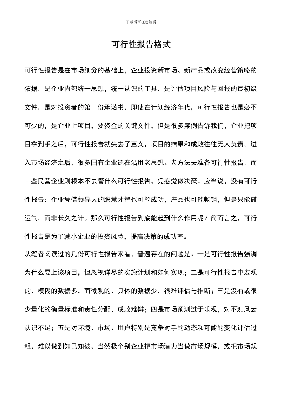 遴选文档：可行性报告格式_第1页