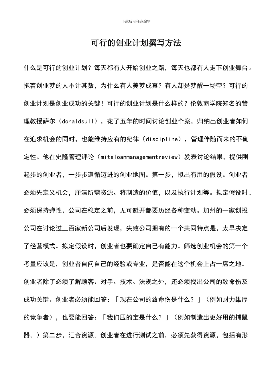 遴选文档：可行的创业计划撰写方法_第1页