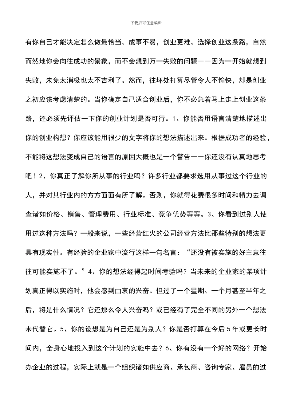 遴选文档：可行的创业计划撰写方法_第3页