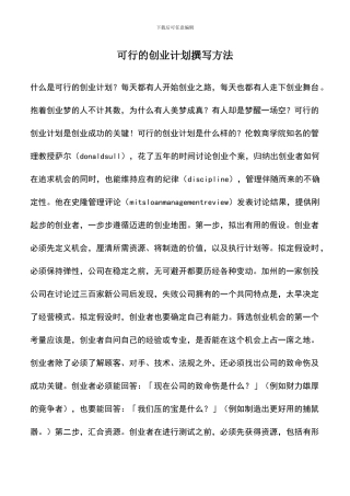遴选文档：可行的创业计划撰写方法