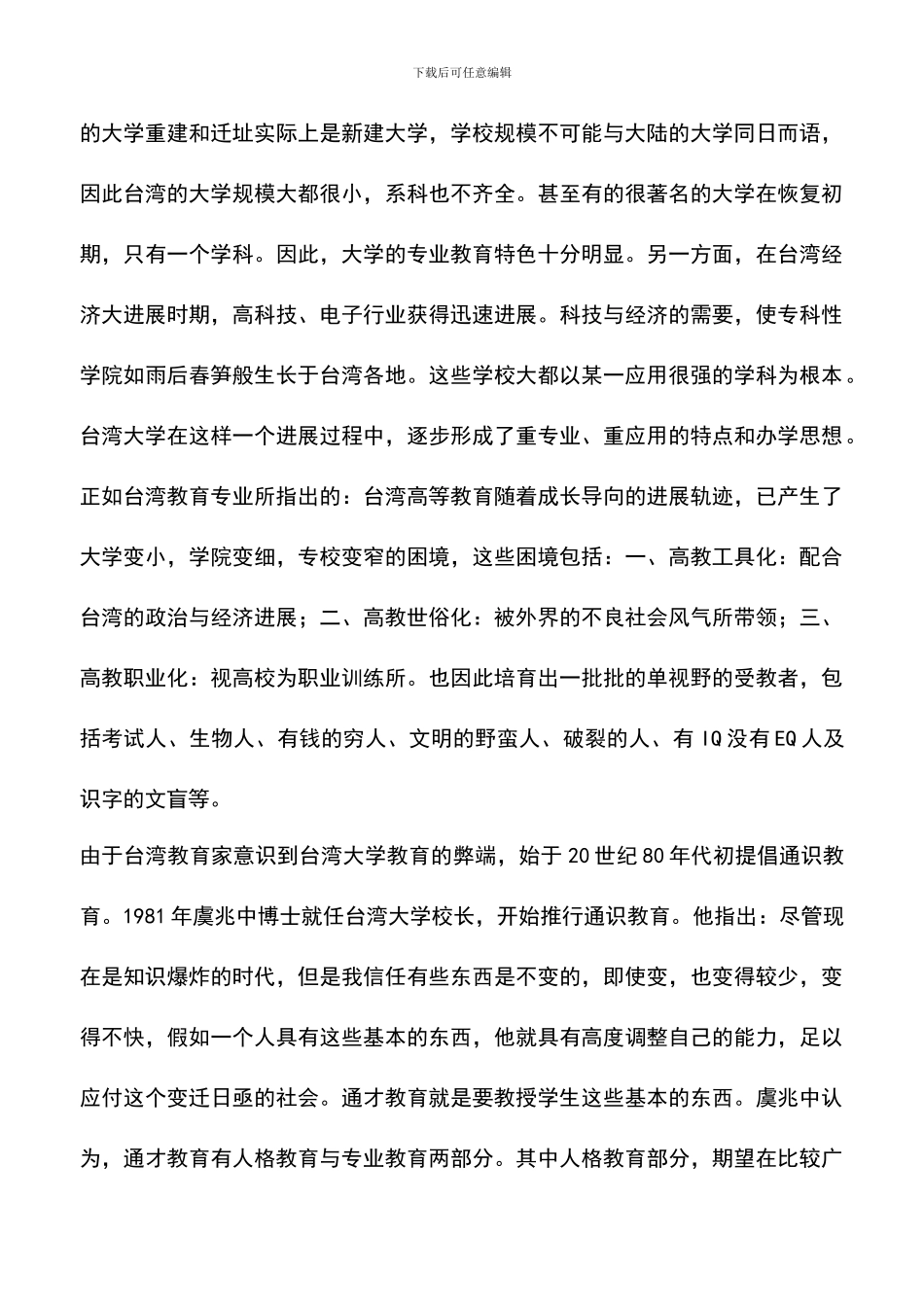 遴选文档：台湾大学的通识教育考察报告_第3页