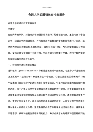 遴选文档：台湾大学的通识教育考察报告