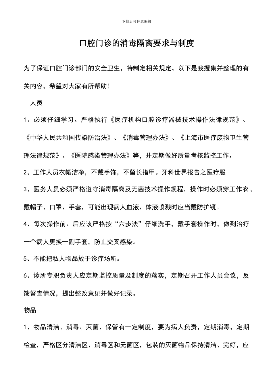 遴选文档：口腔门诊的消毒隔离要求与制度_第1页
