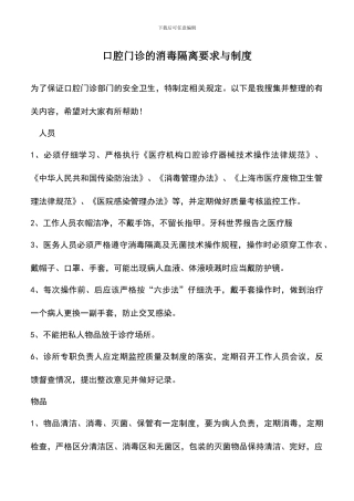 遴选文档：口腔门诊的消毒隔离要求与制度