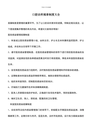 遴选文档：口腔诊所规章制度大全