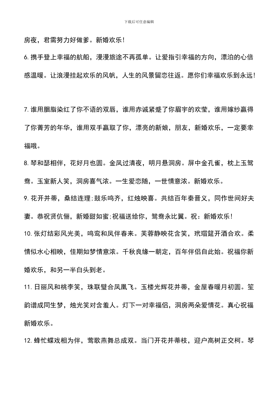 遴选文档：古代结婚祝福语句子_第2页