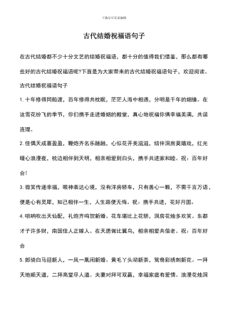 遴选文档：古代结婚祝福语句子