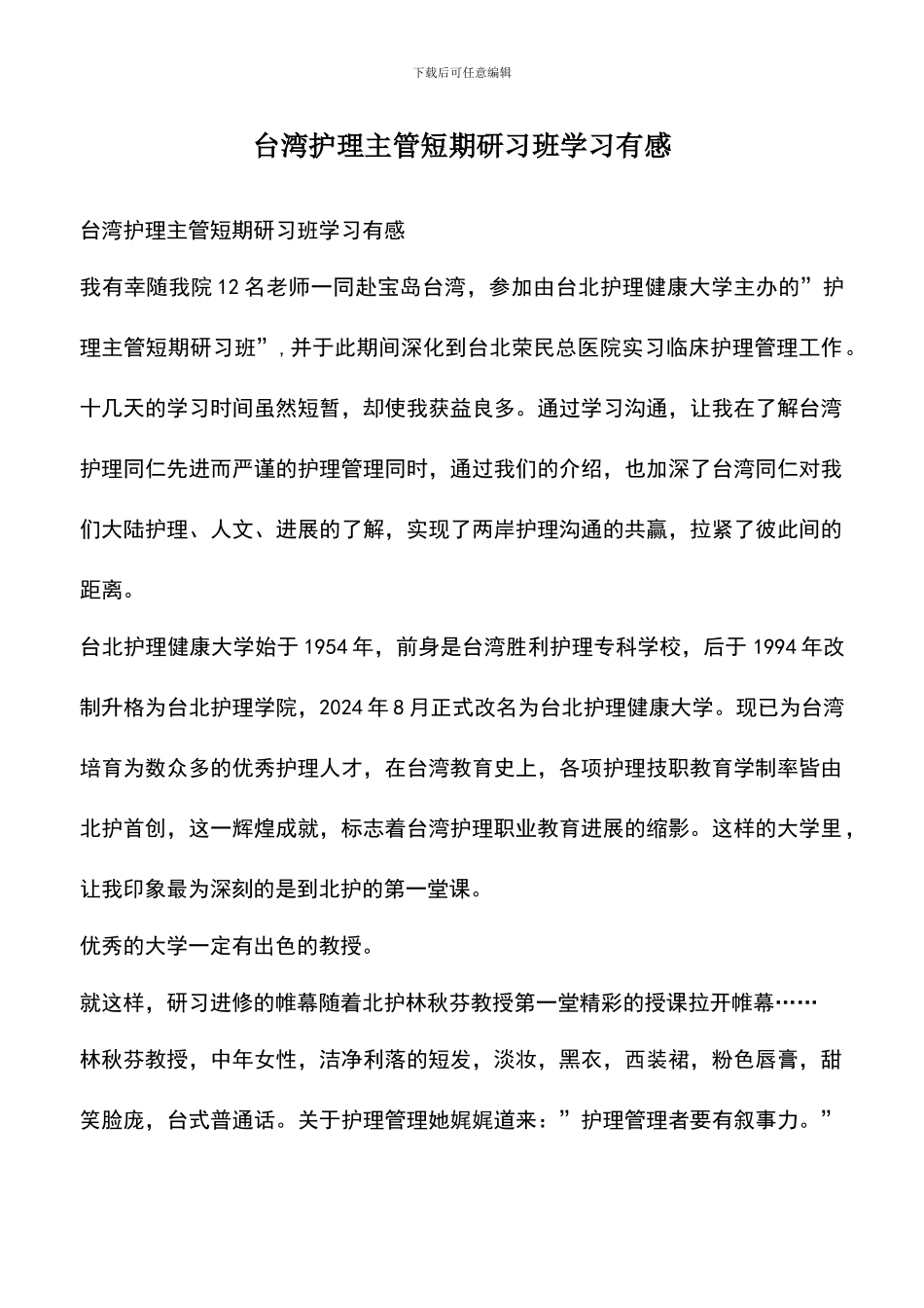 遴选文档：台湾护理主管短期研习班学习有感_第1页