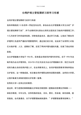 遴选文档：台湾护理主管短期研习班学习有感