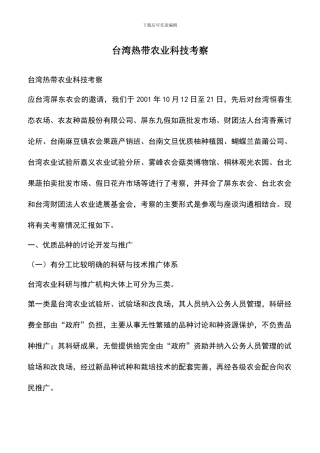 遴选文档：台湾热带农业科技考察