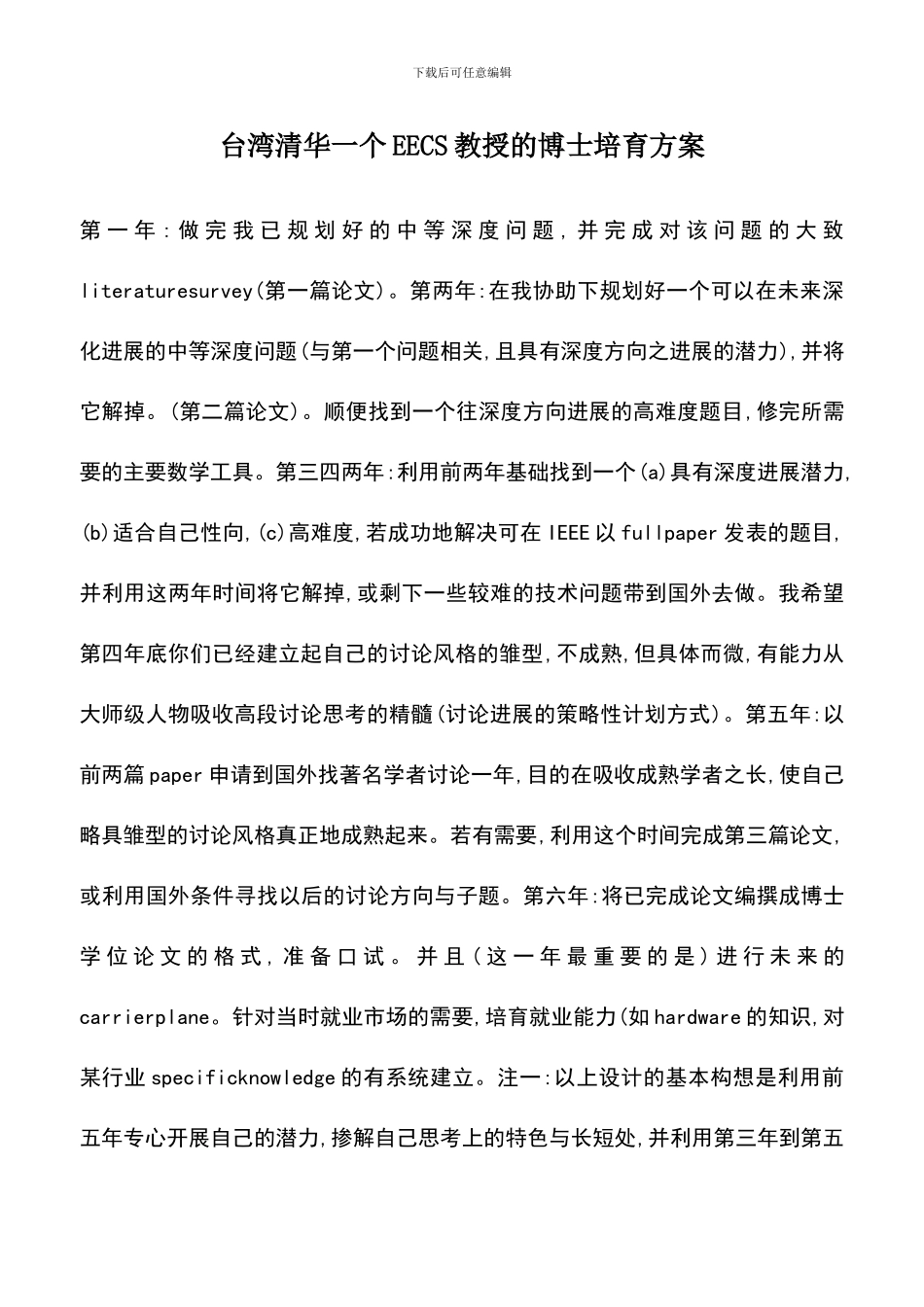 遴选文档：台湾清华一个EECS教授的博士培养方案_第1页