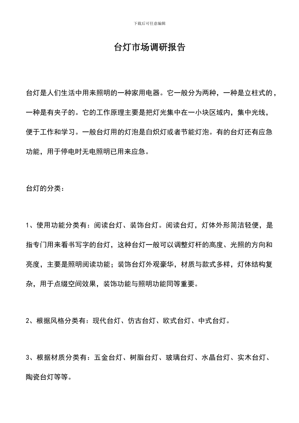 遴选文档：台灯市场调研报告_第1页