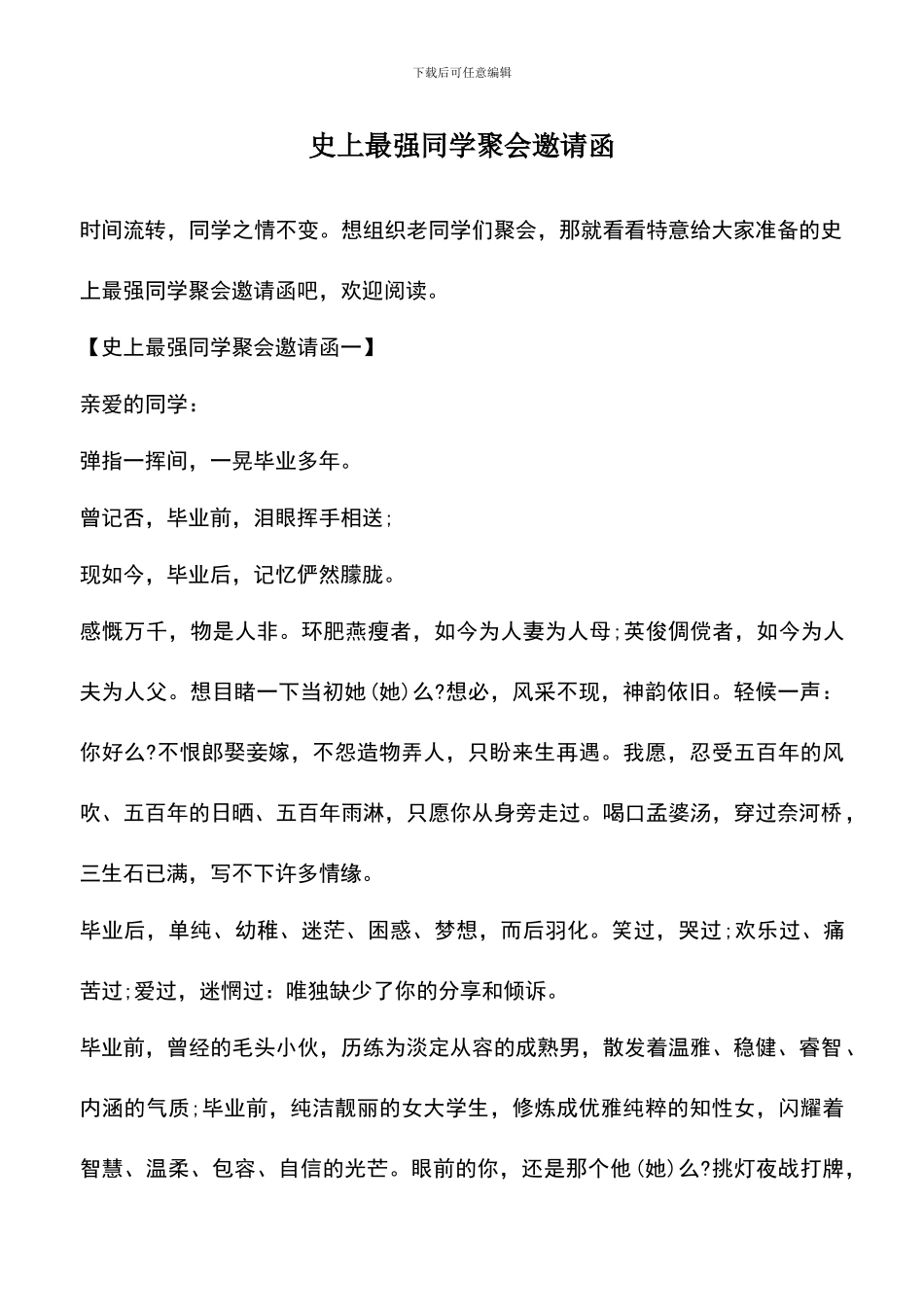 遴选文档：史上最强同学聚会邀请函_第1页