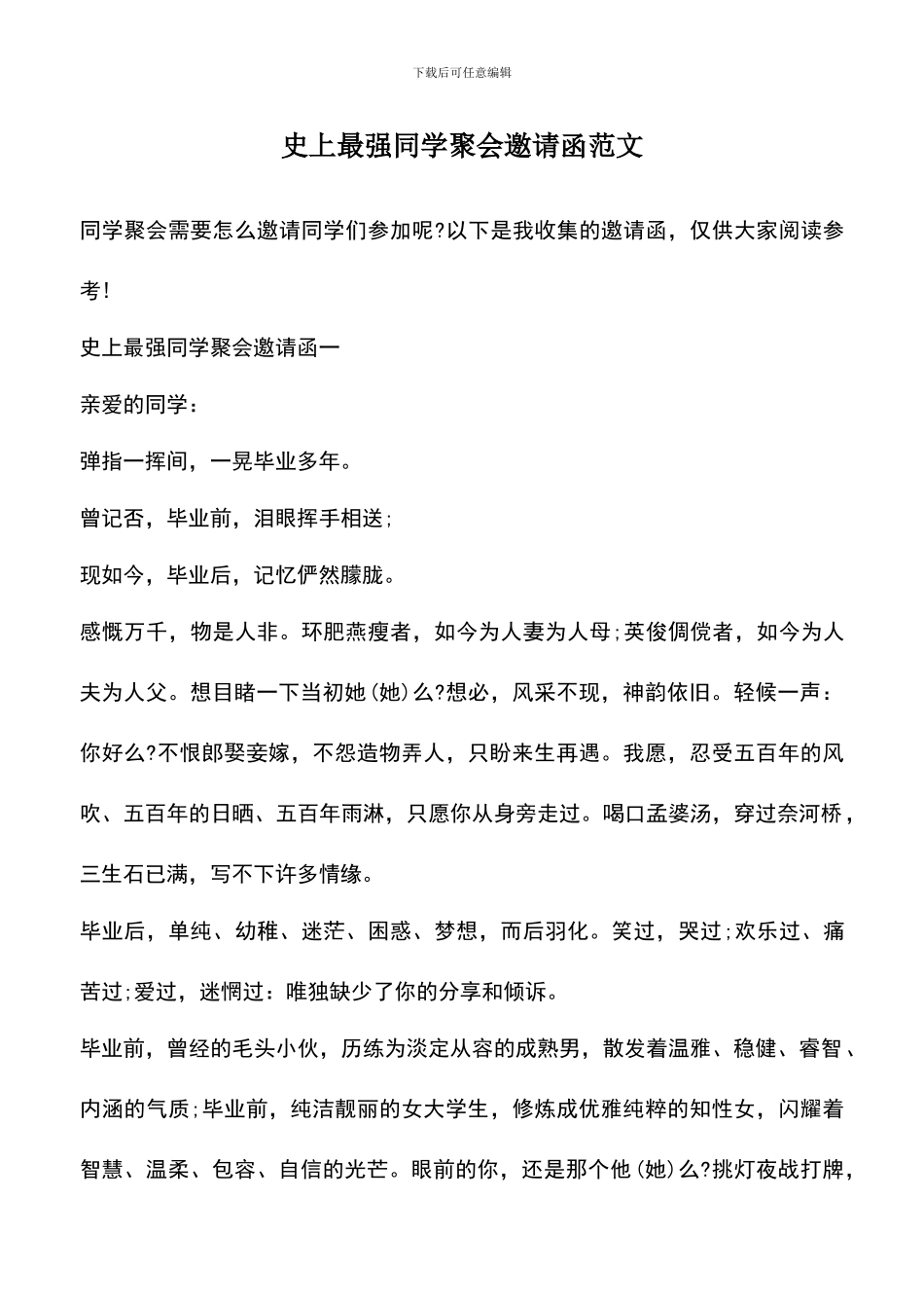 遴选文档：史上最强同学聚会邀请函范文_第1页