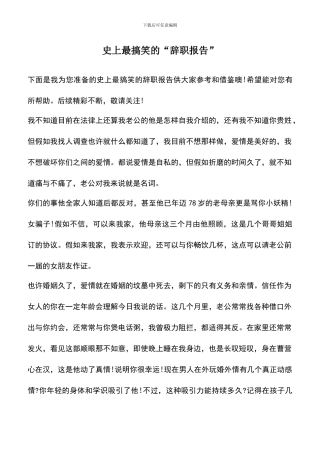 遴选文档：史上最搞笑的“辞职报告”