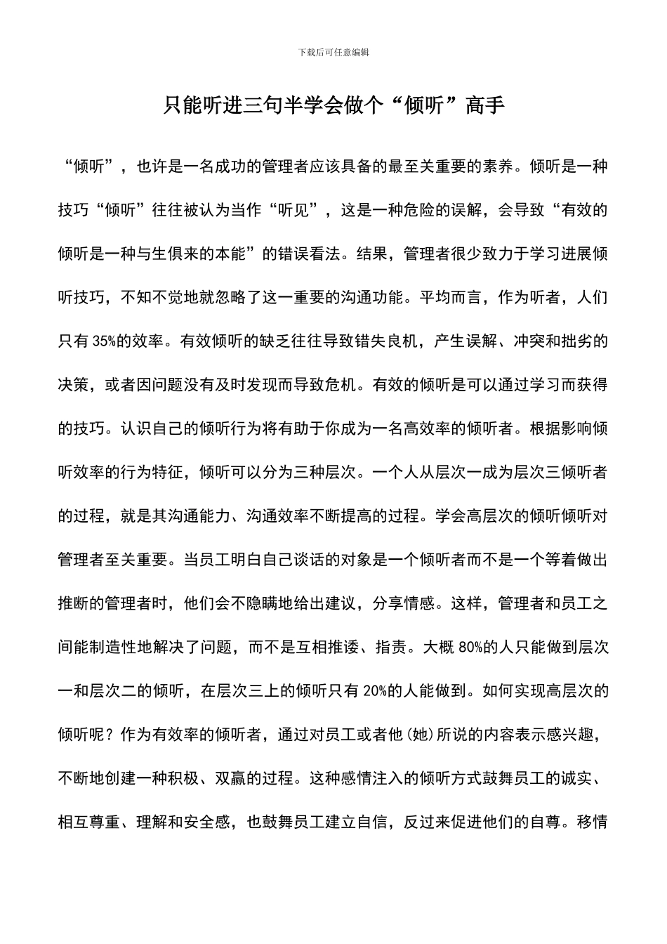 遴选文档：只能听进三句半学会做个“倾听”高手_第1页