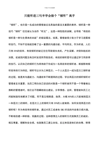 遴选文档：只能听进三句半学会做个“倾听”高手