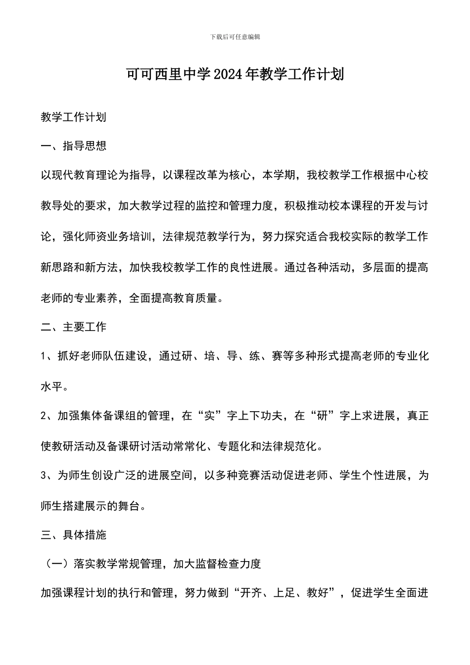 遴选文档：可可西里中学2024年教学工作计划_第1页