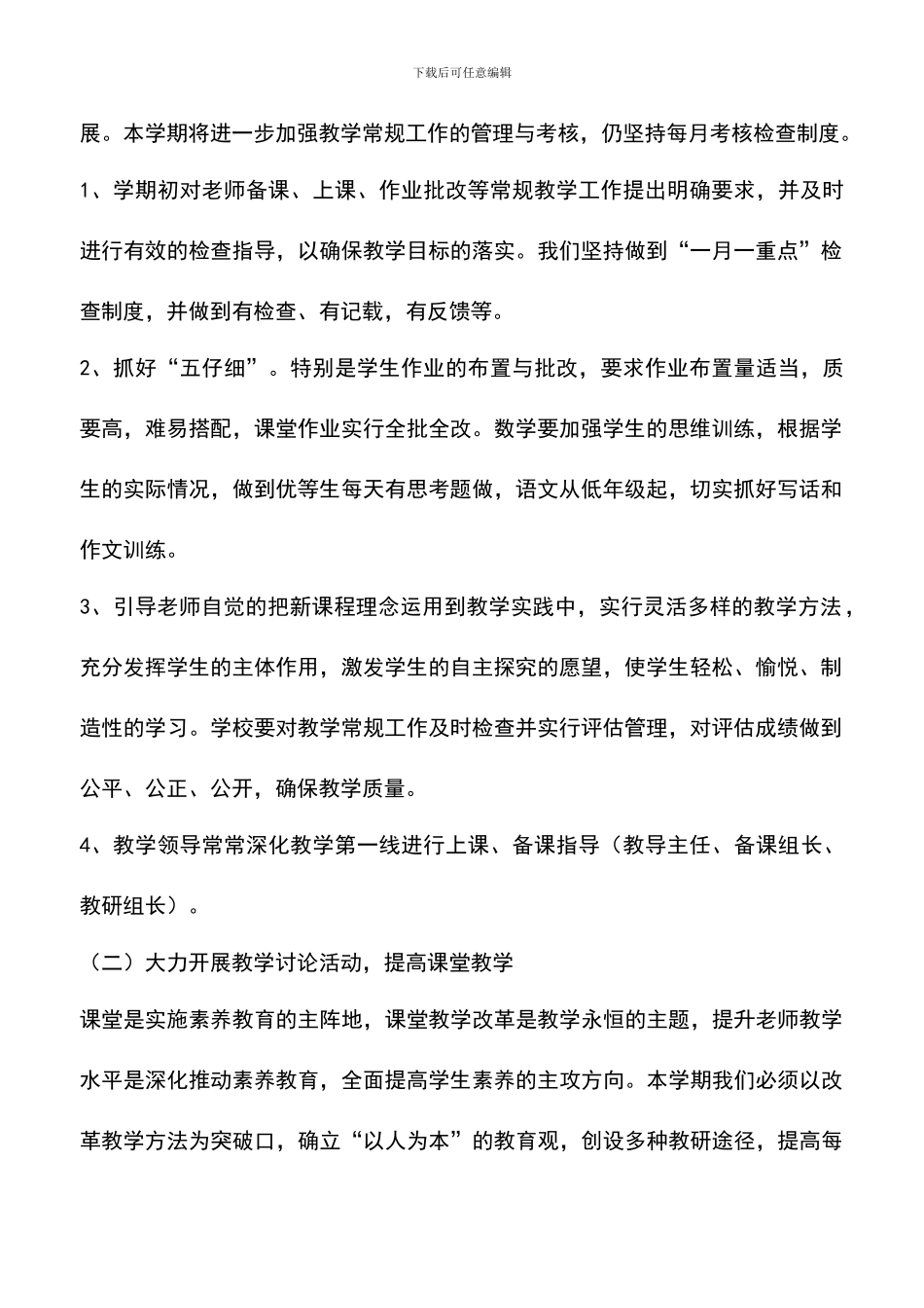 遴选文档：可可西里中学2024年教学工作计划_第2页